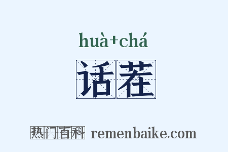 话茬是什么意思的图片